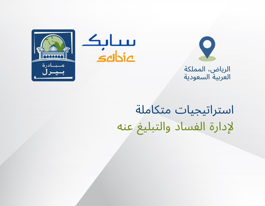 استراتيجيات متكاملة  لإدارة الفساد والتبليغ عنه