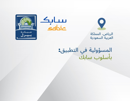 المسؤولية في التطبيق: بأسلوب سابك